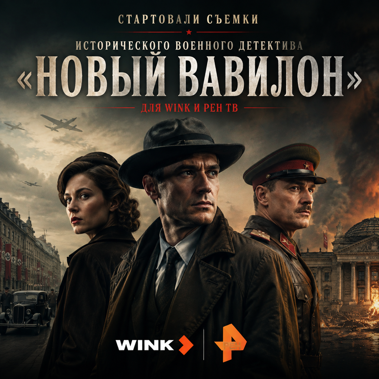 Исторический детектив с военным акцентом: Wink и РЕН ТВ приступили к съемкам проекта 