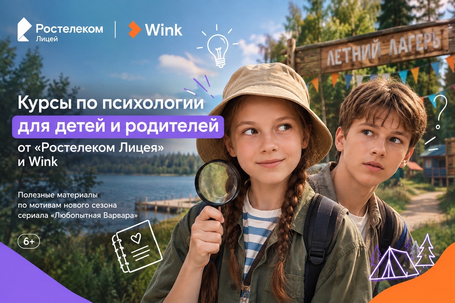 Психология с «Любопытной Варварой»: курсы для школьников и их родителей по мотивам популярного сериала запустил «Ростелеком Лицей»