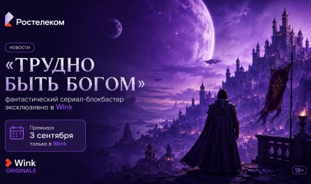 Стриминговый сервис Wink объявляет дату премьеры сериала 