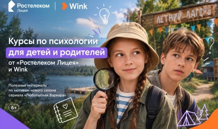 Психология с «Любопытной Варварой»: курсы для школьников и их родителей по мотивам популярного сериала запустил «Ростелеком Лицей»