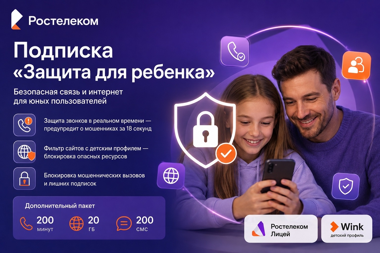 «Ростелеком» внедряет инструменты киберзащиты для юных пользователей: новая подписка «Защита для ребенка» уже доступна для подключения.