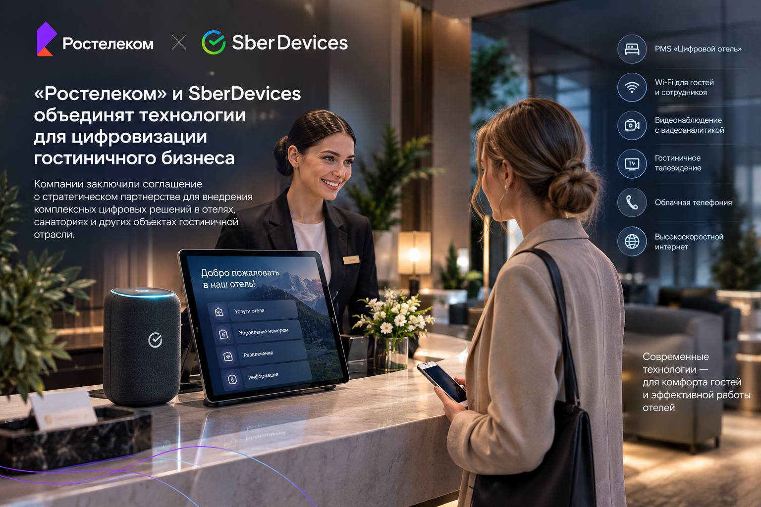 «Ростелеком» и SberDevices внедряют инновационные решения для комфорта в отелях