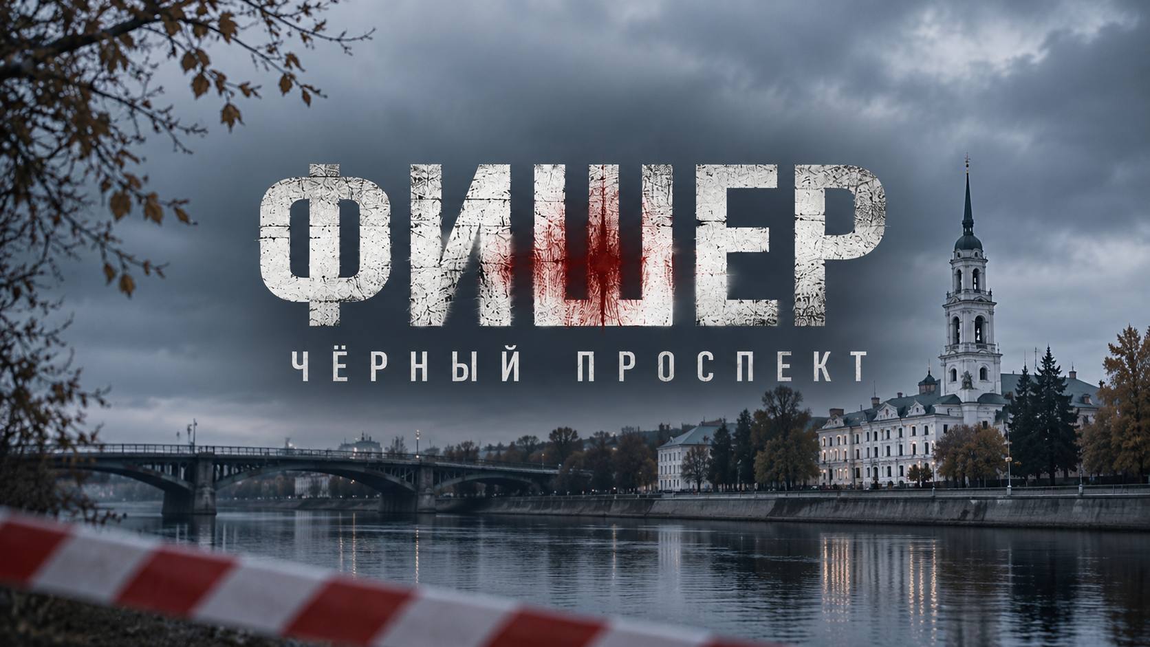 В Твери поставлена точка в производстве продолжения детективного сериала 